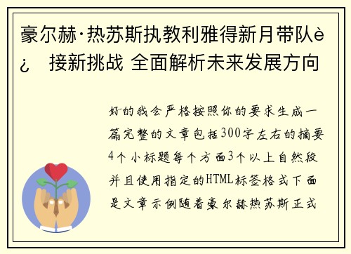 豪尔赫·热苏斯执教利雅得新月带队迎接新挑战 全面解析未来发展方向