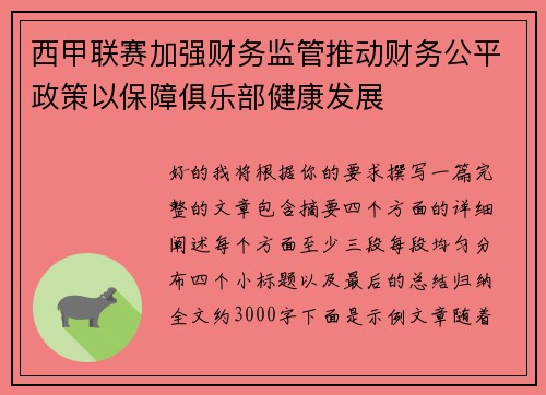 西甲联赛加强财务监管推动财务公平政策以保障俱乐部健康发展