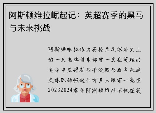 阿斯顿维拉崛起记:英超赛季的黑马与未来挑战 阿斯顿维拉崛起记:英超赛季的黑马与未来挑战