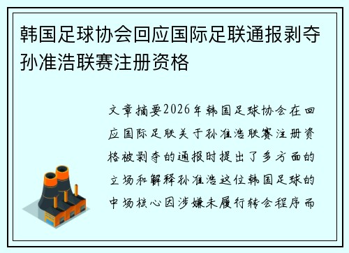 韩国足球协会回应国际足联通报剥夺孙准浩联赛注册资格