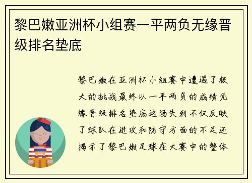 黎巴嫩亚洲杯小组赛一平两负无缘晋级排名垫底