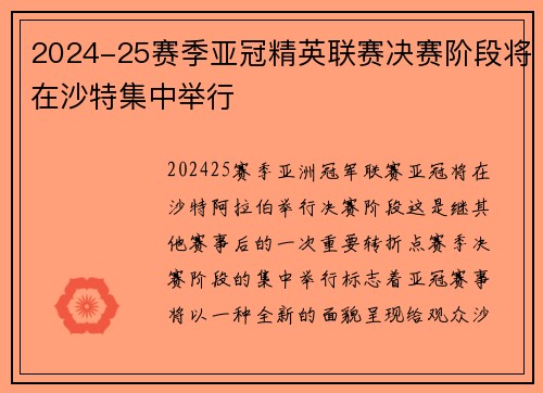 2024-25赛季亚冠精英联赛决赛阶段将在沙特集中举行