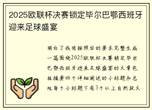 2025欧联杯决赛锁定毕尔巴鄂西班牙迎来足球盛宴