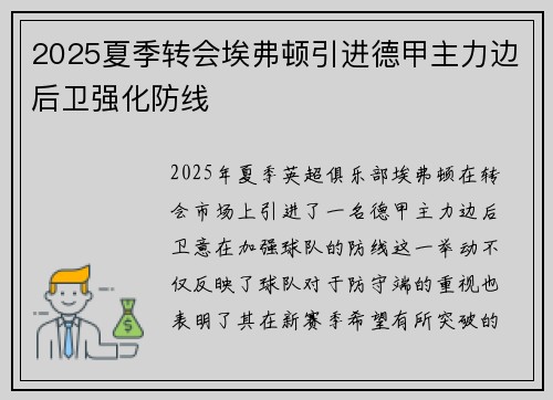 2025夏季转会埃弗顿引进德甲主力边后卫强化防线