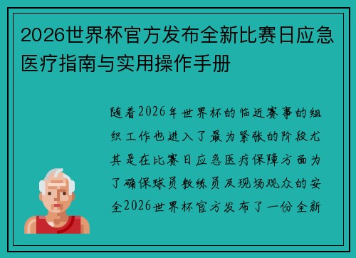 2026世界杯官方发布全新比赛日应急医疗指南与实用操作手册