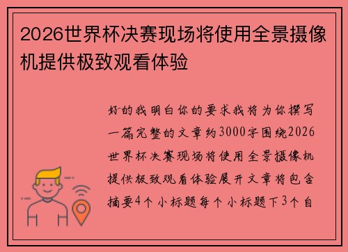 2026世界杯决赛现场将使用全景摄像机提供极致观看体验