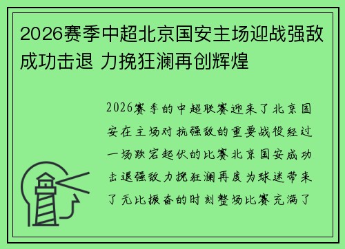 2026赛季中超北京国安主场迎战强敌成功击退 力挽狂澜再创辉煌