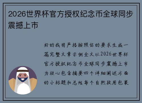 2026世界杯官方授权纪念币全球同步震撼上市 2026世界杯官方授权纪念币全球同步震撼上市