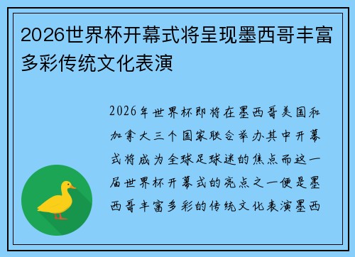 2026世界杯开幕式将呈现墨西哥丰富多彩传统文化表演 2026世界杯开幕式将呈现墨西哥丰富多彩传统文化表演