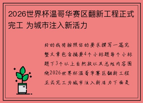 2026世界杯温哥华赛区翻新工程正式完工 为城市注入新活力 2026世界杯温哥华赛区翻新工程正式完工 为城市注入新活力