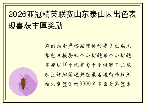 2026亚冠精英联赛山东泰山因出色表现喜获丰厚奖励