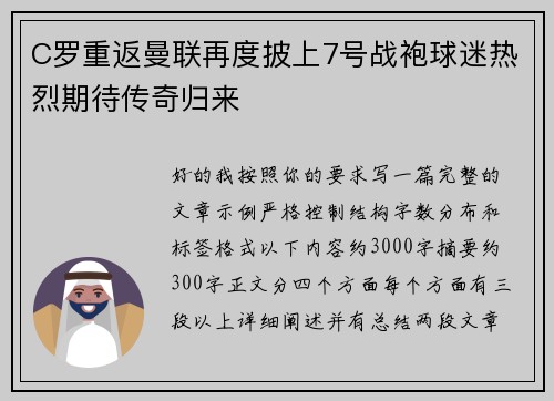 C罗重返曼联再度披上7号战袍球迷热烈期待传奇归来
