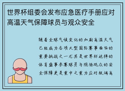 世界杯组委会发布应急医疗手册应对高温天气保障球员与观众安全