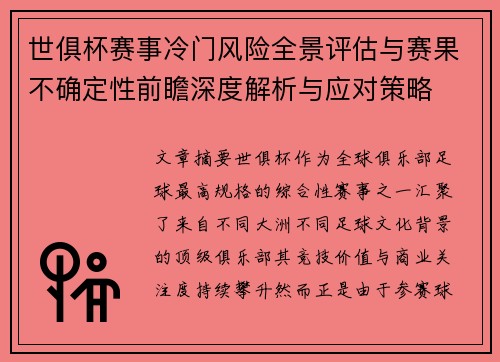 世俱杯赛事冷门风险全景评估与赛果不确定性前瞻深度解析与应对策略