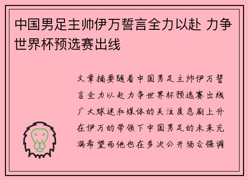 中国男足主帅伊万誓言全力以赴 力争世界杯预选赛出线 中国男足主帅伊万誓言全力以赴 力争世界杯预选赛出线