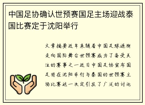 中国足协确认世预赛国足主场迎战泰国比赛定于沈阳举行 中国足协确认世预赛国足主场迎战泰国比赛定于沈阳举行