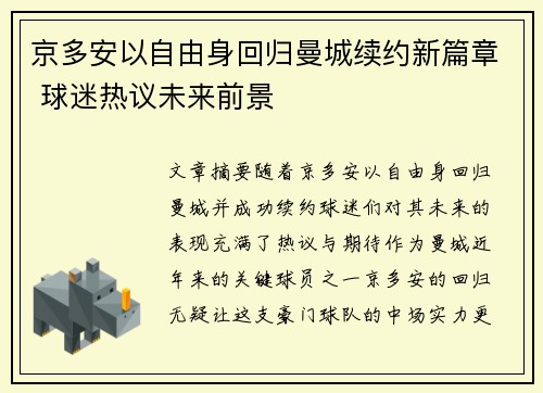 京多安以自由身回归曼城续约新篇章 球迷热议未来前景 京多安以自由身回归曼城续约新篇章 球迷热议未来前景