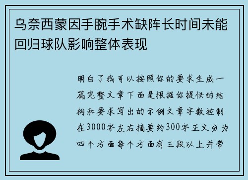 乌奈西蒙因手腕手术缺阵长时间未能回归球队影响整体表现 乌奈西蒙因手腕手术缺阵长时间未能回归球队影响整体表现