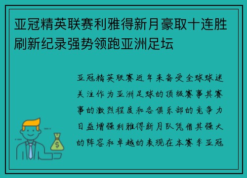 亚冠精英联赛利雅得新月豪取十连胜刷新纪录强势领跑亚洲足坛 亚冠精英联赛利雅得新月豪取十连胜刷新纪录强势领跑亚洲足坛
