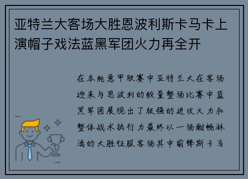 亚特兰大客场大胜恩波利斯卡马卡上演帽子戏法蓝黑军团火力再全开 亚特兰大客场大胜恩波利斯卡马卡上演帽子戏法蓝黑军团火力再全开