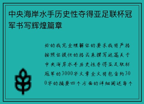 中央海岸水手历史性夺得亚足联杯冠军书写辉煌篇章 中央海岸水手历史性夺得亚足联杯冠军书写辉煌篇章