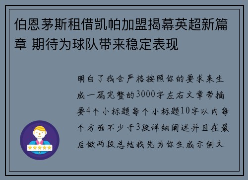 伯恩茅斯租借凯帕加盟揭幕英超新篇章 期待为球队带来稳定表现