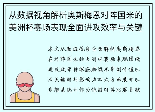 从数据视角解析奥斯梅恩对阵国米的美洲杯赛场表现全面进攻效率与关键作用