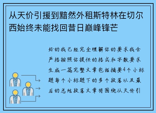 从天价引援到黯然外租斯特林在切尔西始终未能找回昔日巅峰锋芒 从天价引援到黯然外租斯特林在切尔西始终未能找回昔日巅峰锋芒