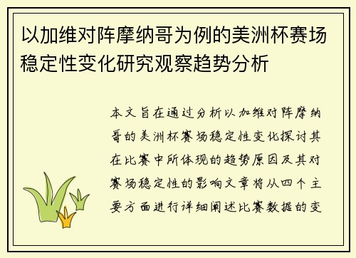 以加维对阵摩纳哥为例的美洲杯赛场稳定性变化研究观察趋势分析