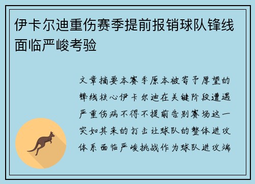 伊卡尔迪重伤赛季提前报销球队锋线面临严峻考验