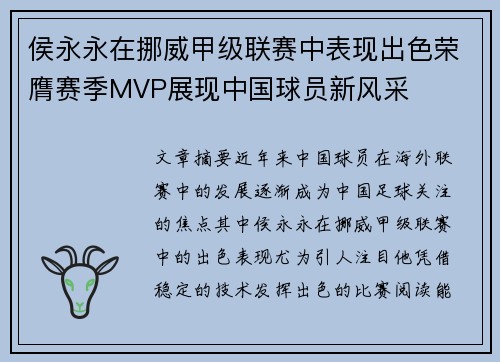 侯永永在挪威甲级联赛中表现出色荣膺赛季MVP展现中国球员新风采