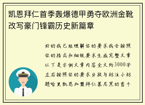 凯恩拜仁首季轰爆德甲勇夺欧洲金靴改写豪门锋霸历史新篇章
