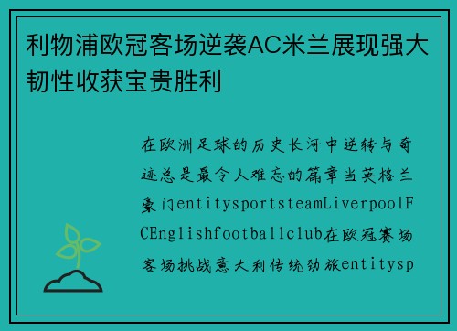 利物浦欧冠客场逆袭AC米兰展现强大韧性收获宝贵胜利