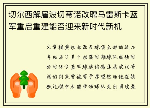 切尔西解雇波切蒂诺改聘马雷斯卡蓝军重启重建能否迎来新时代新机