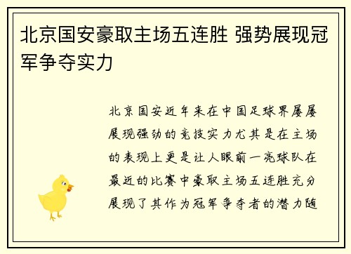 北京国安豪取主场五连胜 强势展现冠军争夺实力