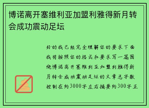 博诺离开塞维利亚加盟利雅得新月转会成功震动足坛