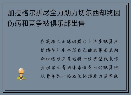 加拉格尔拼尽全力助力切尔西却终因伤病和竞争被俱乐部出售