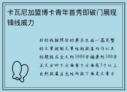 卡瓦尼加盟博卡青年首秀即破门展现锋线威力