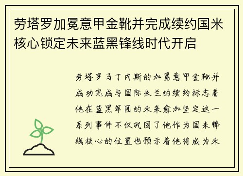 劳塔罗加冕意甲金靴并完成续约国米核心锁定未来蓝黑锋线时代开启