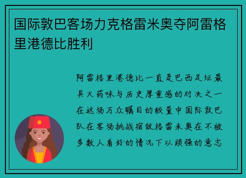 国际敦巴客场力克格雷米奥夺阿雷格里港德比胜利 国际敦巴客场力克格雷米奥夺阿雷格里港德比胜利