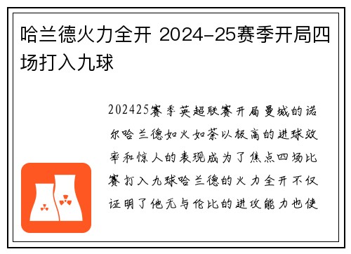 哈兰德火力全开 2024-25赛季开局四场打入九球 哈兰德火力全开 2024-25赛季开局四场打入九球