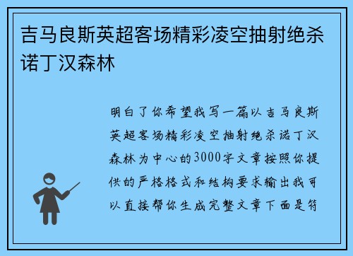 吉马良斯英超客场精彩凌空抽射绝杀诺丁汉森林 吉马良斯英超客场精彩凌空抽射绝杀诺丁汉森林