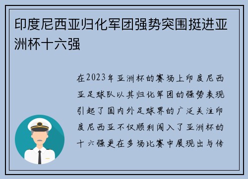 印度尼西亚归化军团强势突围挺进亚洲杯十六强 印度尼西亚归化军团强势突围挺进亚洲杯十六强