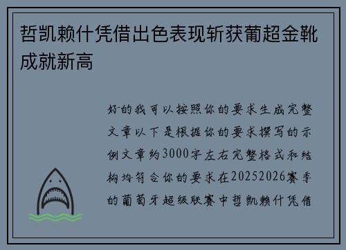 哲凯赖什凭借出色表现斩获葡超金靴成就新高 哲凯赖什凭借出色表现斩获葡超金靴成就新高