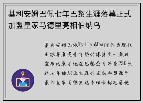 基利安姆巴佩七年巴黎生涯落幕正式加盟皇家马德里亮相伯纳乌