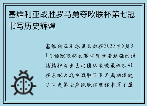 塞维利亚战胜罗马勇夺欧联杯第七冠书写历史辉煌