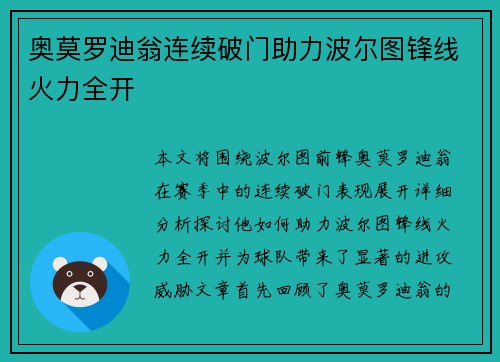 奥莫罗迪翁连续破门助力波尔图锋线火力全开