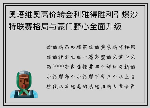 奥塔维奥高价转会利雅得胜利引爆沙特联赛格局与豪门野心全面升级 奥塔维奥高价转会利雅得胜利引爆沙特联赛格局与豪门野心全面升级