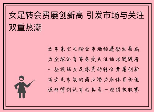 女足转会费屡创新高 引发市场与关注双重热潮