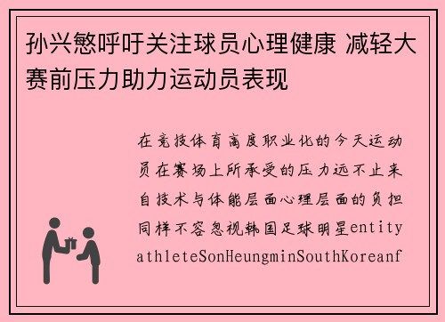 孙兴慜呼吁关注球员心理健康 减轻大赛前压力助力运动员表现